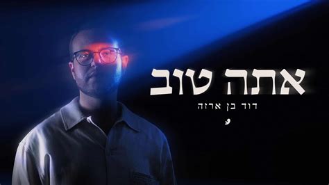 אלקטרו פופ מרגש עם נגיעות חסידיות דוד בן ארזה בסינגל חדש אתה טוב