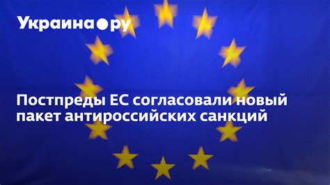 Постпреды ЕС согласовали новый пакет антироссийских санкций 2006