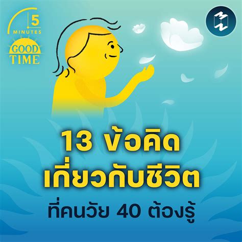 13 ข้อคิดเกี่ยวกับชีวิตที่คนวัย 40 ต้องรู้ 5m Ep 1752 Mission To The Moon Media