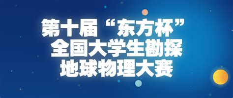 第十届“东方杯”全国大学生勘探地球物理大赛 学科技能 我爱竞赛网