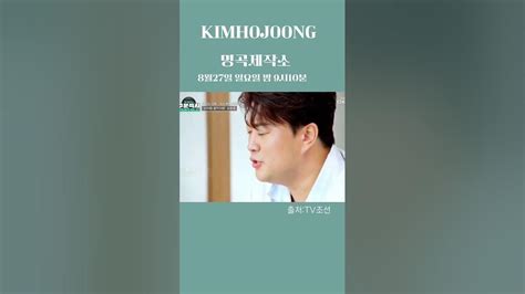 김호중 명곡 제작소 만나는 날 김호중새음악예능명곡제작소2회본방사수김호중 Kimhojoongtvarotti