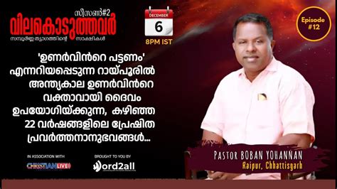 Vilakoduthavar Season Ep Pr Boban Yohannan