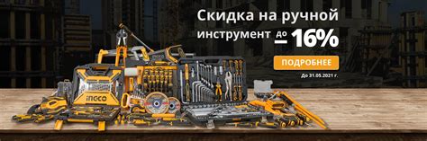 Официальный сайт INGCO™ в Украине — оптовая и розничная продажа ручного ...