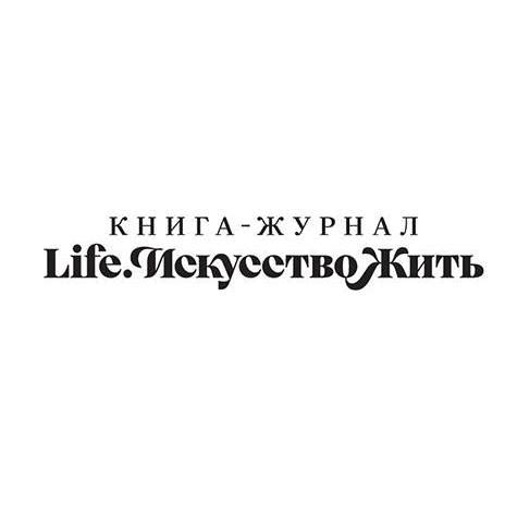 Life искусство жить