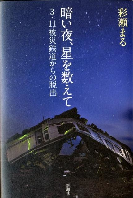 楽天ブックス 暗い夜、星を数えて 3・11被災鉄道からの脱出 彩瀬まる 9784103319610 本