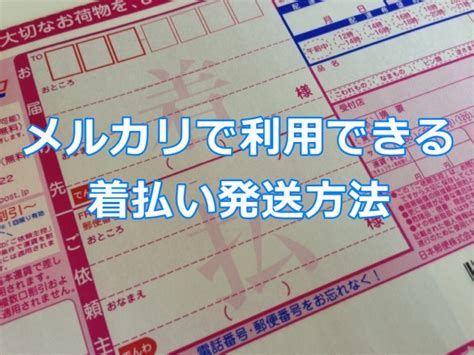 メルカリの着払いで送料負担を減らすには？配送方法や注意点を解説 電脳せどりで上司より稼ぐmaruのブログ