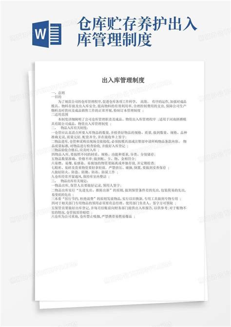 仓库出入库管理规定word模板下载 编号lprjmgba 熊猫办公