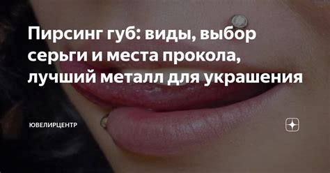 Пирсинг губ: виды, выбор серьги и места прокола, лучший металл для ...