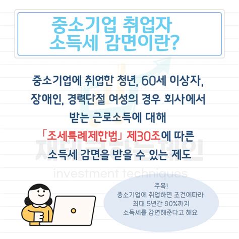 중소기업 청년 소득세 감면 조건 신청서류 경정청구 방법 네이버 블로그