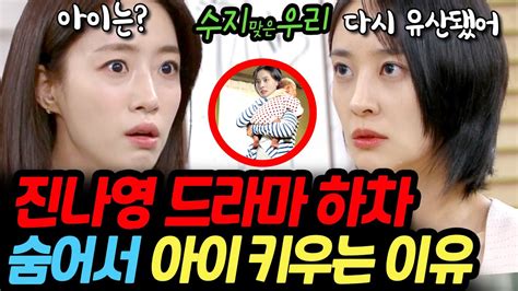 수지맞은우리 진나영 결국 드라마하차 아이에 대한 걸 속이고 떠나 1년 후 돌아오는 이유 Youtube