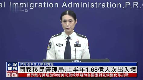 中国国家移民管理局：2023上半年168亿人次出入境凤凰网视频凤凰网