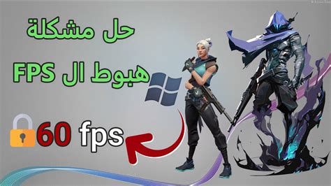 حل مشكلة هبوط الفريمات Fps حل مشكل Drop Fps Youtube