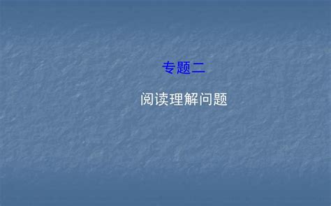 2015年新课标人教版中考数学专题复习二课件：阅读理解问题共63张pptword文档在线阅读与下载无忧文档