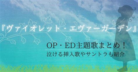 アニメ「ヴァイオレット・エヴァーガーデン」op・ed主題歌まとめ！泣ける挿入歌やサントラも紹介 カラオケうたてん