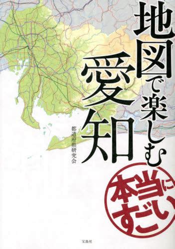 地図で楽しむ本当にすごい愛知 都道府県研究会／著 （978 4 299 03225 6） 雑学の本 最安値・価格比較 Yahoo