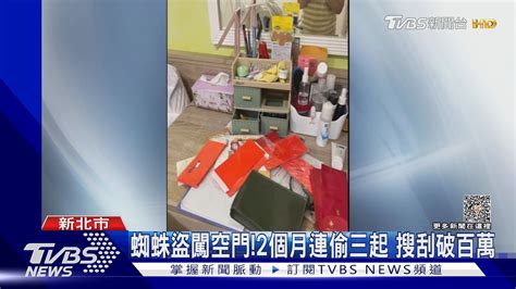 蜘蛛盜闖空門 2個月連偷三起 搜刮破百萬｜tvbs新聞 Tvbsnews02 Youtube