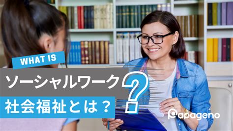 【ソーシャルワークとは？】定義や原則、日本での歴史的変遷をわかりやすく解説 パパゲーノ