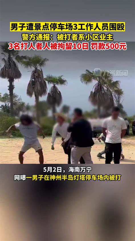 警方通报男子遭停车场3工作人员围殴 ：被打者系小区业主 3人被拘 直播吧