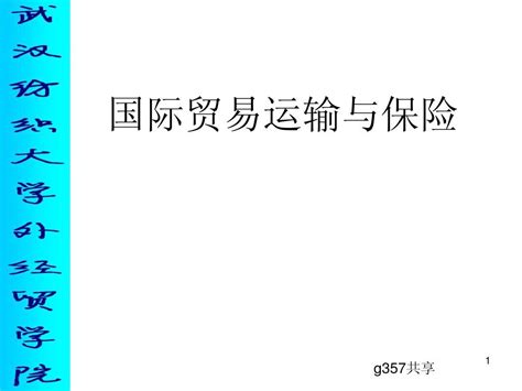 国际贸易运输 概述word文档在线阅读与下载无忧文档