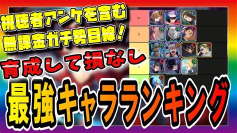 【ファンパレ】自称無課金ガチ勢による最強キャラランキング！育成リソースを割くべきキャラはこれ！【呪術廻戦ファントムパレード】 Youtube