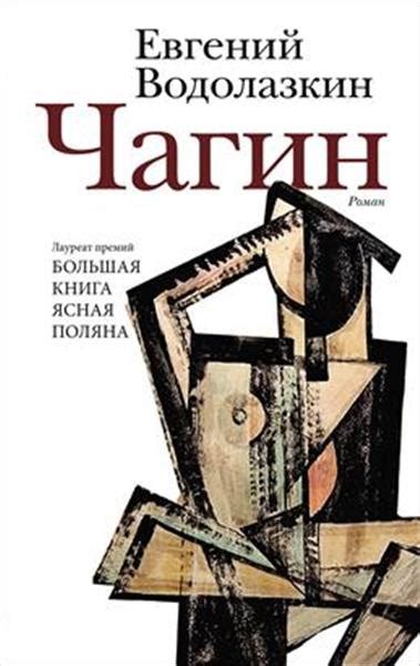 Чагин. Водолазкин Е. Г. - Книжные новинки