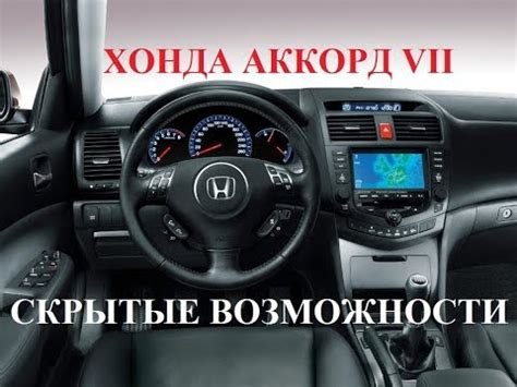Скрытые возможности Хонда Аккорд 7 особые функции о которых вы возможно ...