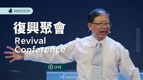 Live 】復興聚會｜台南磐石基督教會 Rock Of Christ Church｜陳尚元牧師 Joshua Chen｜2022521