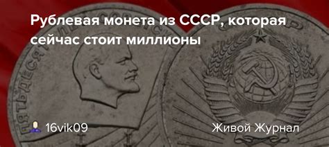 Рублевая монета из СССР, которая сейчас стоит миллионы: 16vik09 ...