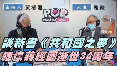 2022 01 13《pop撞新聞》黃清龍專訪 履疆 談「退輔會蔣經國紀念音樂會／新書《共和國之夢》」 Youtube