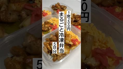 【節約術】まるごと冷凍弁当を5日分作り置きしてラクする 自炊 節約 料理 Youtube