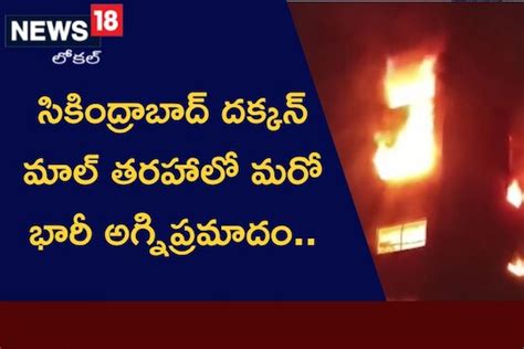 Prakasam సికింద్రాబాద్ దక్కన్ మాల్ తరహాలో మరో భారీ అగ్నిప్రమాదం