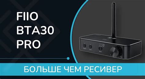 Обзор Fiio Bta30 Pro - непростой Bluetooth ресивер с функцией ЦАП ...