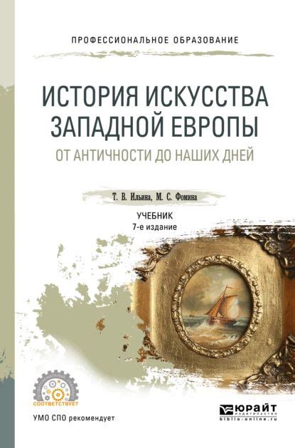 История искусства западной Европы. От Античности до наших дней 7-е изд ...