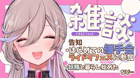 【🔴雑談＆告知配信 】べりり握手会フェス参戦するってよ。あと家に妖精でたわ。【 しづきべりり 】 Youtube