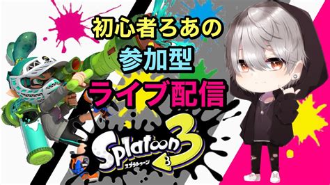 スプラトゥーン3参加型ライブ配信【スプラ3 Splatoon3】 Youtube