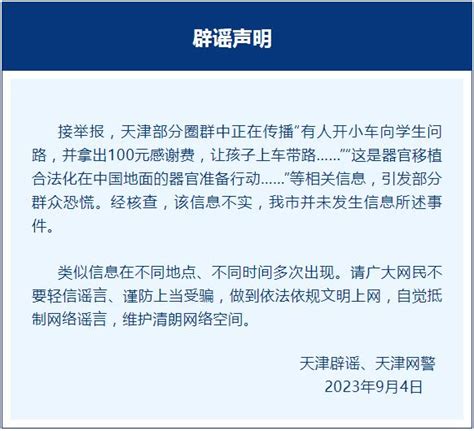 网络谣言粉碎机“派出所通知：有人拿100元骗孩子上车带路”？当地回应澎湃号·政务澎湃新闻 The Paper