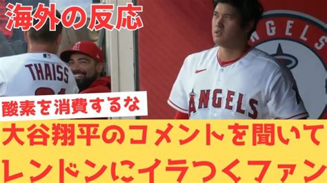 【海外の反応】大谷翔平の試合後のインタビューを聞いて、レンドンにイラつき当たってしまう現地エンゼルスファン・・・ 【大谷翔平 エンゼルス マリナーズ】 大谷翔平動画まとめ