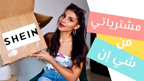 مشترياتي من شي إن الجزء الثاني Shein Haul Youtube