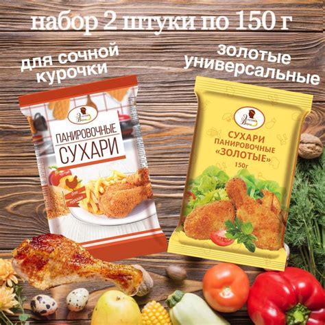 Панировка Сухари Панировочные 2 шт в наборе: для сочной курочки, 150 г ...