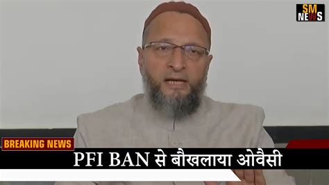 Pfi Ban पर जमकर बरसे ओवैसी कर सकते है आंदोलन Aimim Chief Asaduddin