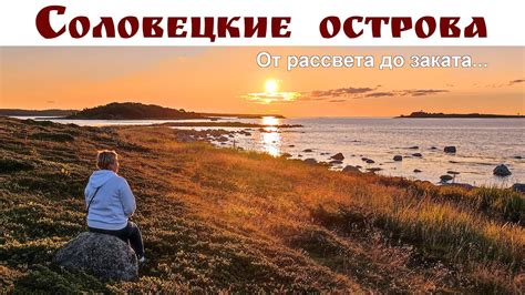 СОЛОВКИ: от рассвета до заката и Музеи острова: Морской, Школа Юнг и ...