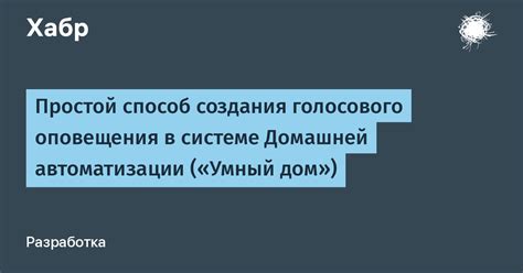 Простой способ создания голосового оповещения в системе Домашней ...