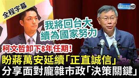 【全程字幕】柯文哲卸下台北市長8年任期！盼蔣萬安延續「正直誠信」 分享面對龐雜市政「決策關鍵」 Chinatimes Youtube