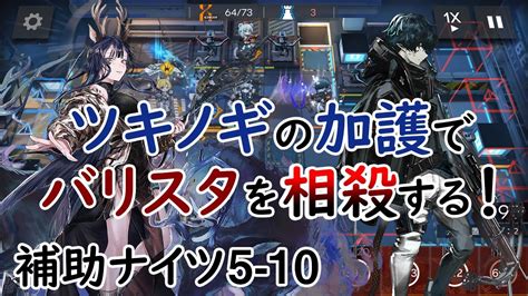 補助ナイツ 召喚なし ツキノギを活かしたい素質でギリギリバリスタに耐える5 10攻略 アークナイツ Arknights YouTube