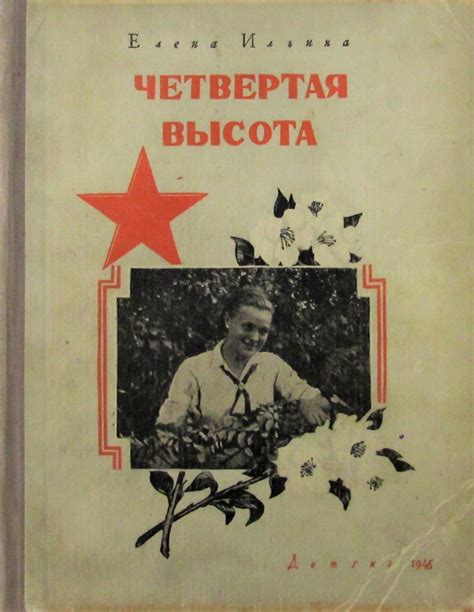 Книга "Четвертая высота" – купить книгу ISBN Не указан с быстрой ...