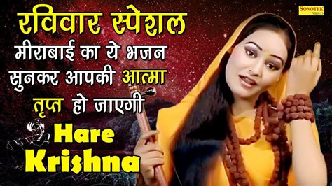 Meera Bai Song | Krishan Bhajan | Latest Krishan Bhajan | Krishan Bhajan2018 - YouTube