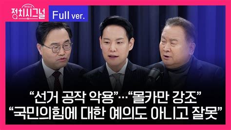 다시보기 홍석준 김한규 이상민 8시~8시 50분 1월 24일 라디오쇼 정치시그널 Youtube