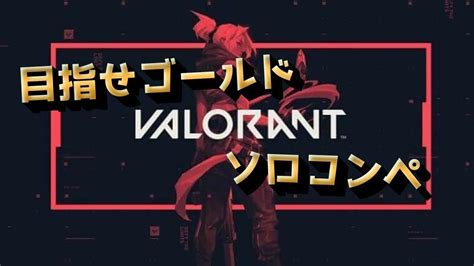 【valorant】ソロでもコンペ頑張ります Valorant動画まとめ