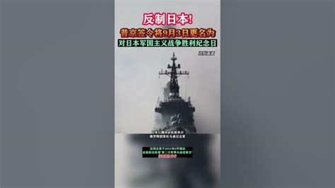 反制日本！普京签令将9月3日更名为对日本军国主义战争胜利纪念日 普京 日本 Youtube