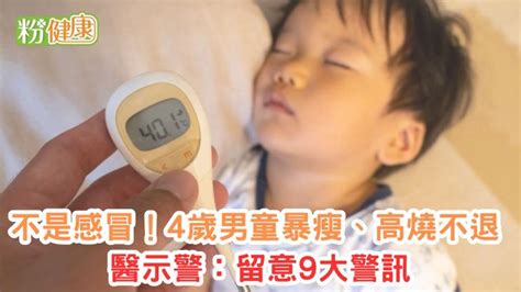 不是感冒！4歲男童暴瘦、高燒不退 醫示警：留意9大警訊 粉健康